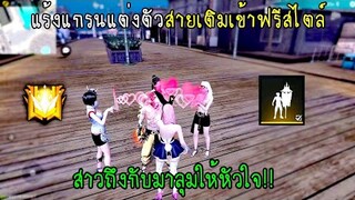 Free Fire แร้งแกรนแต่งตัวสายเติมเข้าฟรีสไตล์สาวถึงกับมาลุมให้หัวใจ!!