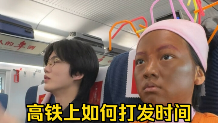 高铁上如何打发时间？
