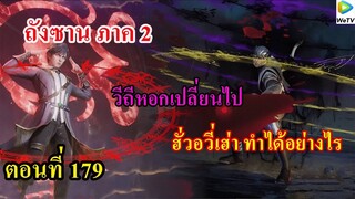 ถังซานภาค2 ตอนที่179 ll วิถีหอกเปลี่ยนไป ฮั่วอวี่เฮ่า ทำได้อย่างไร