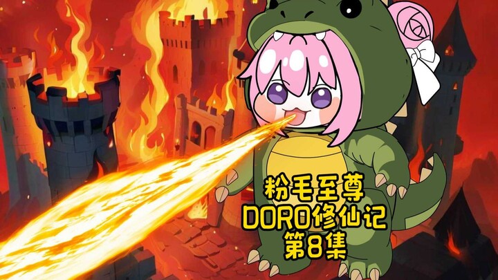 DORO修仙记/第8集耄耋出场