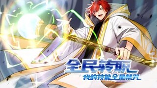 💥💥💥《全民转职：我的技能全是禁咒》第1-5话 万倍增幅提升主角实力！#热血 #冒险 #玄幻 #战斗