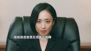 这哪是什么反派女主啊 明明正的发邪！