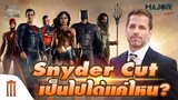 Justice League เวอร์ชั่น Snyder Cut เป็นไปได้แค่ไหน ? - Major Movie Talk [Short News]