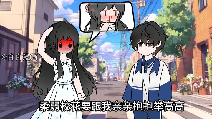 柔弱校花喜欢如此亲亲抱抱举高高~