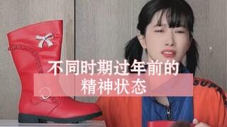 The mental state before the Chinese New Year at different ages! The Chinese New Year is coming again