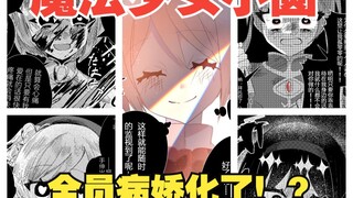 魔法少女全员病娇化！！唔姆，每一个都很可怕呢~~~