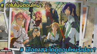 ทำไม Highschool of the dead ถึงไม่มีตอนใหม่ : PONEGLYPH Channel