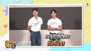 ชอบทำให้หัวร้อน! | เปิดกองวิก 3 Special | คุณได้ไปต่อ To Be Continued EP.1 | 3Plus