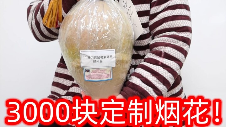 花了3000多定制的就一发的烟花，效果简直太震撼