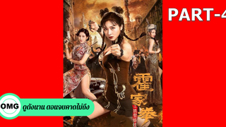 มาแรง🔥ยอดหญิงเจ้ากังฟู(2020)_4