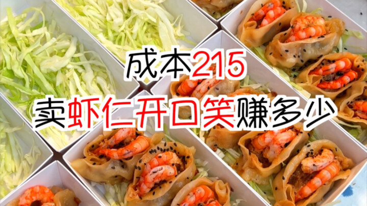 كشف التكاليف: كم تربح من بيع الروبيان المفتوح للبيع في السوق بسعر 215؟