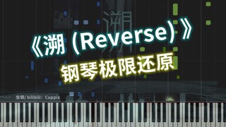 【钢琴改编】《溯 (Reverse)》极限还原（CORSAK胡梦周、马吟吟）