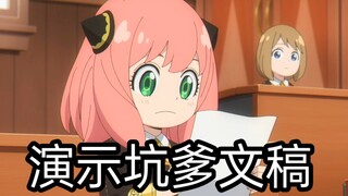 阿尼亚在演讲中表示再次坑爹