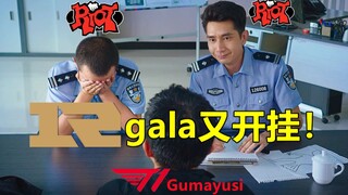 RNG爆杀T1后，Gumayusi连夜向拳头官方举报gala比赛又开挂！哈哈哈~