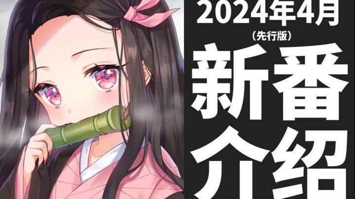 【春季新番】2024年4月新番介绍（先行版）