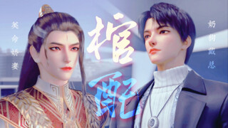 奶狗戴总和他的美命娇妻绝对棺配【4K画质】
