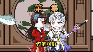 第一集，魔君，你死对头上山了