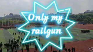 当在军训时全校回荡《only my railgun》|致敬炮姐