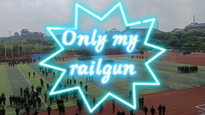 当在军训时全校回荡《only my railgun》|致敬炮姐