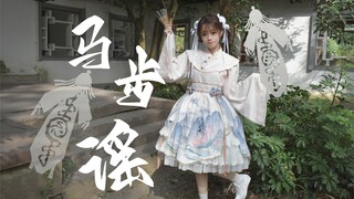 【酒陌】马步谣✲恰似一樽江湖还一樽少年