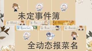 全动态报菜名之莫弈竟成最大烫门【未定事件簿】