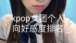 kpop女团个人向好感和排名