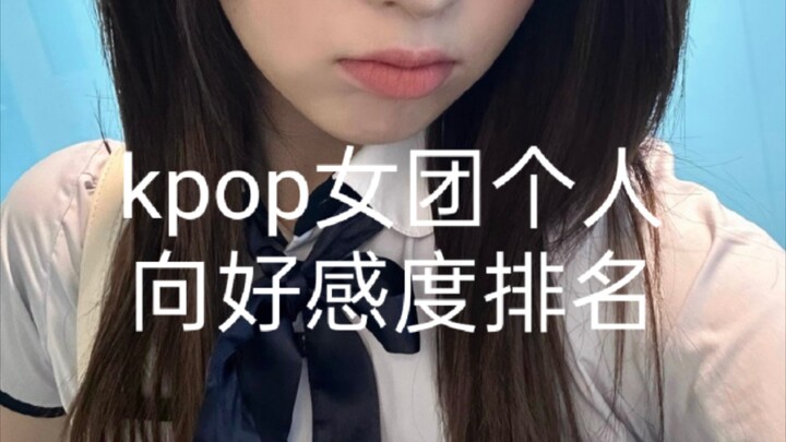 kpop女团个人向好感和排名