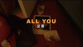 YURA, goyo - All You (오류) (OFFICIAL MV)