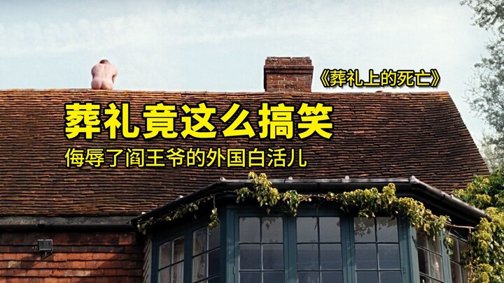 งานศพกลับตลกขนาดนี้ ฮาจนเหมือนดูถูกยมบาลไปเลย! “ความตายในงานศพ”