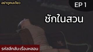 รหัสลึกลับ EP 1 ตอน ม้านั่ง #อย่าดูคนเดียว (สาวกลับบ้านคนเดียวเจอคนที่นั่งม้านั่งในสวนทำตัวประหลาด)