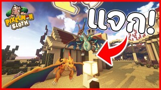 Minecraft Pixelmon Sloth แจก Charizard X // Y เพียงแค่แชร์