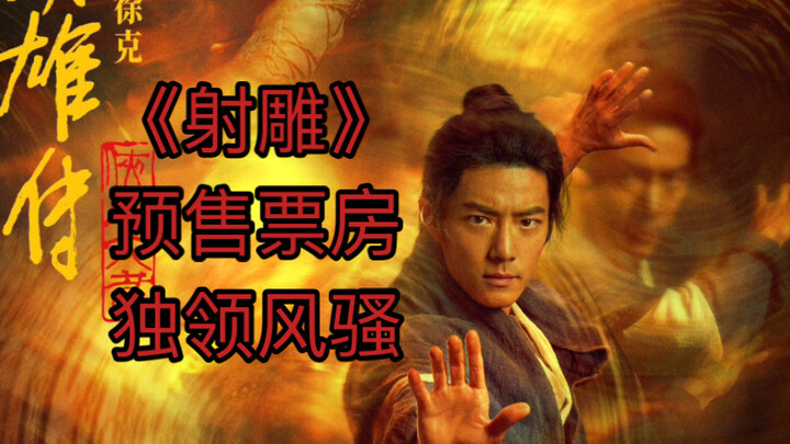 一超三强！《射雕》1.4亿断层领先！春节档或大局已定！