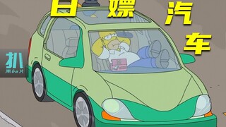 【扒】全自动驾驶的汽车免费送，车企依然很赚钱《辛普森一家》之白嫖汽车