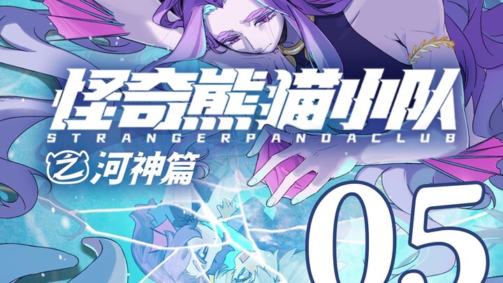 【河神篇05】咫尺天涯 “你的身旁那么热闹，那么拥挤……没有预留我的位置...”