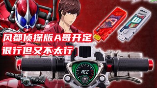 没有T和强化A！CSM Accel驱动器1.5风都侦探版开始预定！收录各种剧中台词音效！W也有音效追加！【味增和你说】