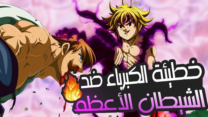 ملخص الموسم الثالث الخطايا السبعة المميتة القسم الأول 1️⃣ | Nanatsu no taizai