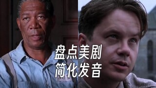 حصر الألفاظ العامية المبسطة الشائعة في المسلسلات الأمريكية، أشعر أنها مفيدة جدًا