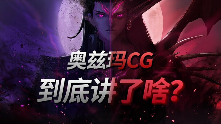 Urgent! What exactly does Ozma’s CG scene tell us?