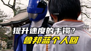 【特摄剧情】快盗战队：提升速度的超速手镯？男孩重拾信心突破成绩！