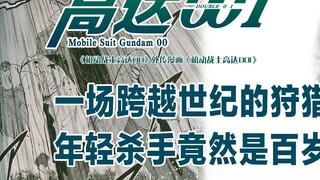 Mobile Suit Gundam 00I · الفصل 02: صيد عبر القرون - القاتل الشاب في الواقع عمره مائة عام