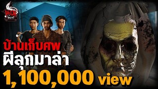 บ้านเก็บศพ ผีลุกมาล่า