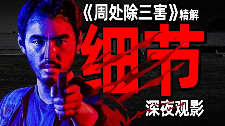 【Phân tích chuyên sâu】Chuyên đề giảng giải phim “Chu Xử Trừ Tam Hại” – Kỳ 01 | Chi tiết và ẩn dụ: “C