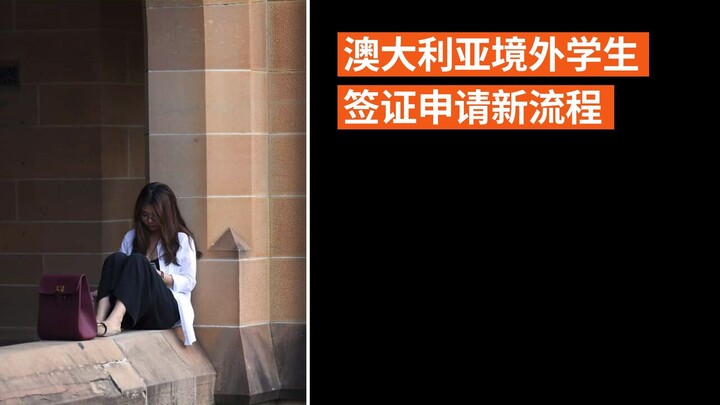 澳大利亚境外学生签证申请新流程