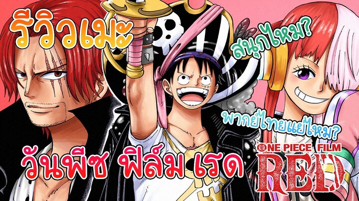 รีวิว One Piece Film RED(วันพีซ ฟิล์ม เรด) พากย์ไทยดีไหม? เเบบไม่สปอย!!