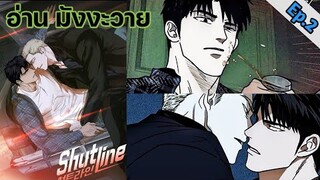 [อ่าน มังงะวาย] Shutline Ep.2