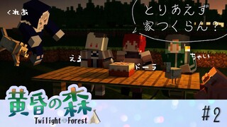 【 #2 】MINECRAFT 黄昏の森　ナーガを倒したとき、己もナーガになっているのだ 【にじさんじ/ドーラ える シスター・クレア 花畑チャイカ】