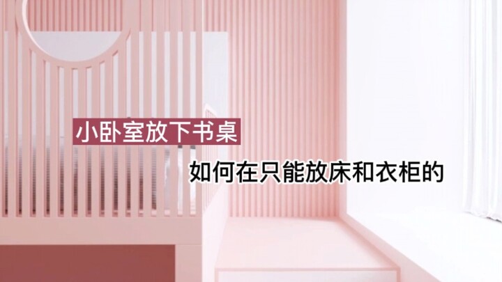 แต่งห้องสาวน้อยแบบนี้ อยู่ตั้งแต่เด็กจนโต!