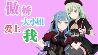 傲娇大小姐爱上我~醋坛小睦和傲娇小祥的恋爱喜剧~【Ave mujica/误解向】