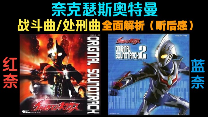 奈克瑟斯奥特曼战斗曲解析（听后感）【Nexus】