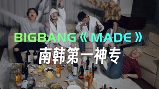 BIGBANG《MADE》我愿称之为南韩第一神专